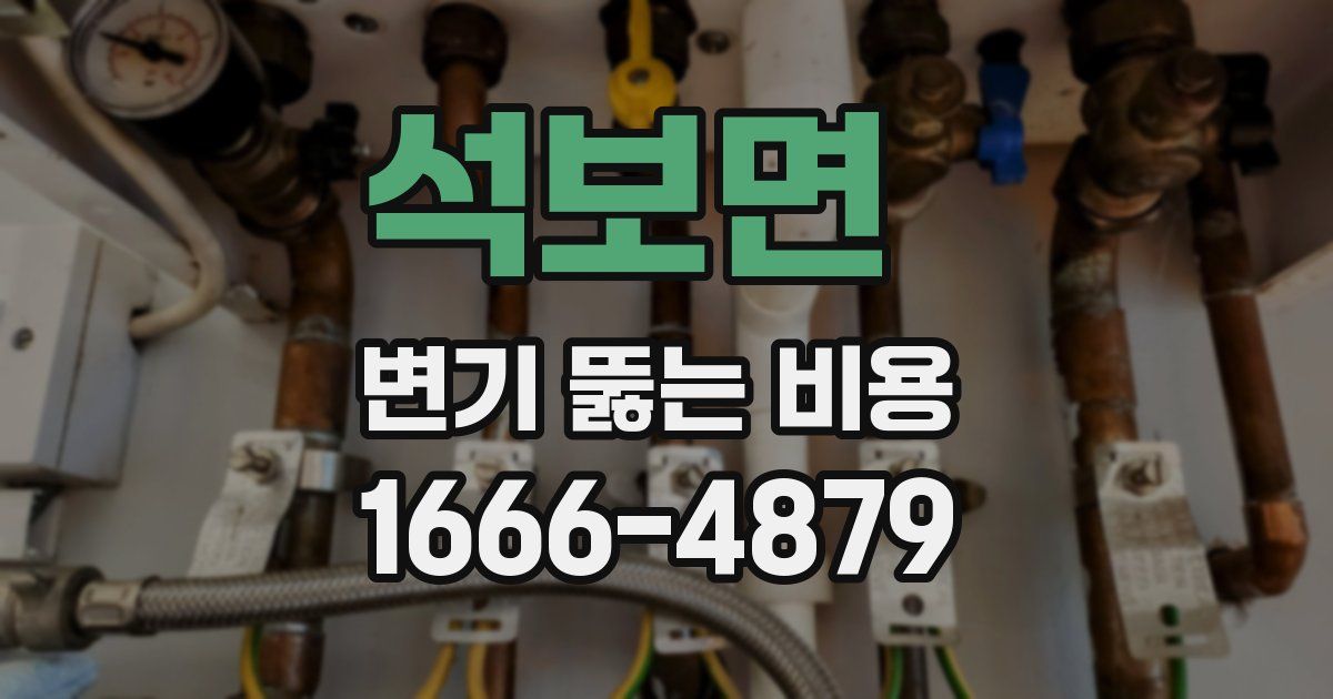 석보면 변기 뚫는 비용