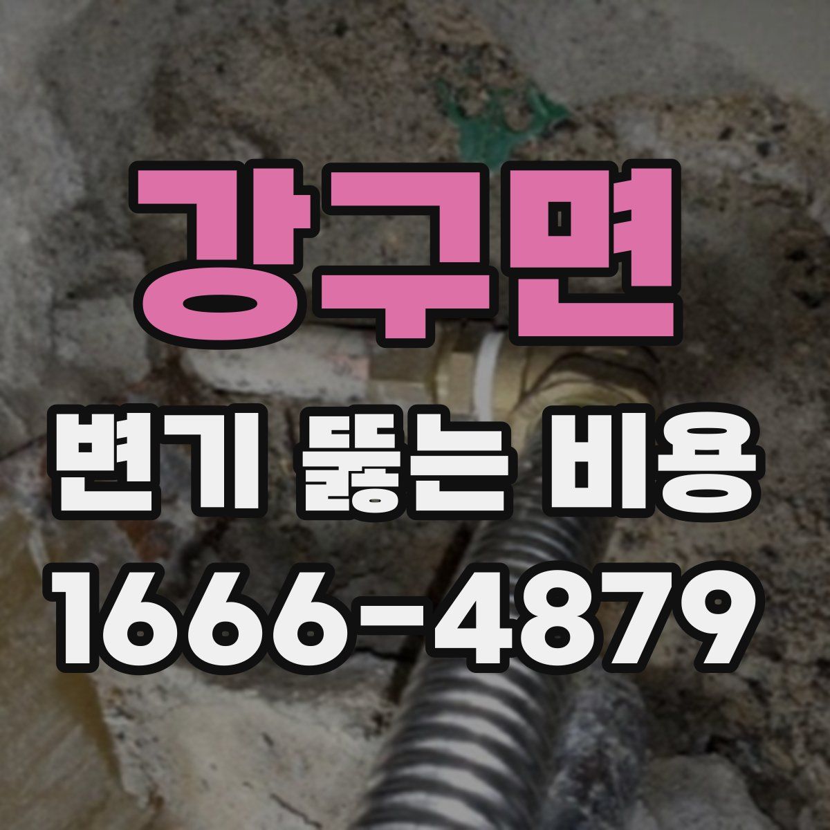 강구면 변기 뚫는 비용