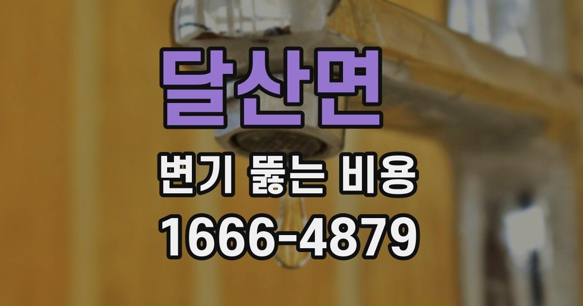 달산면 변기 뚫는 비용