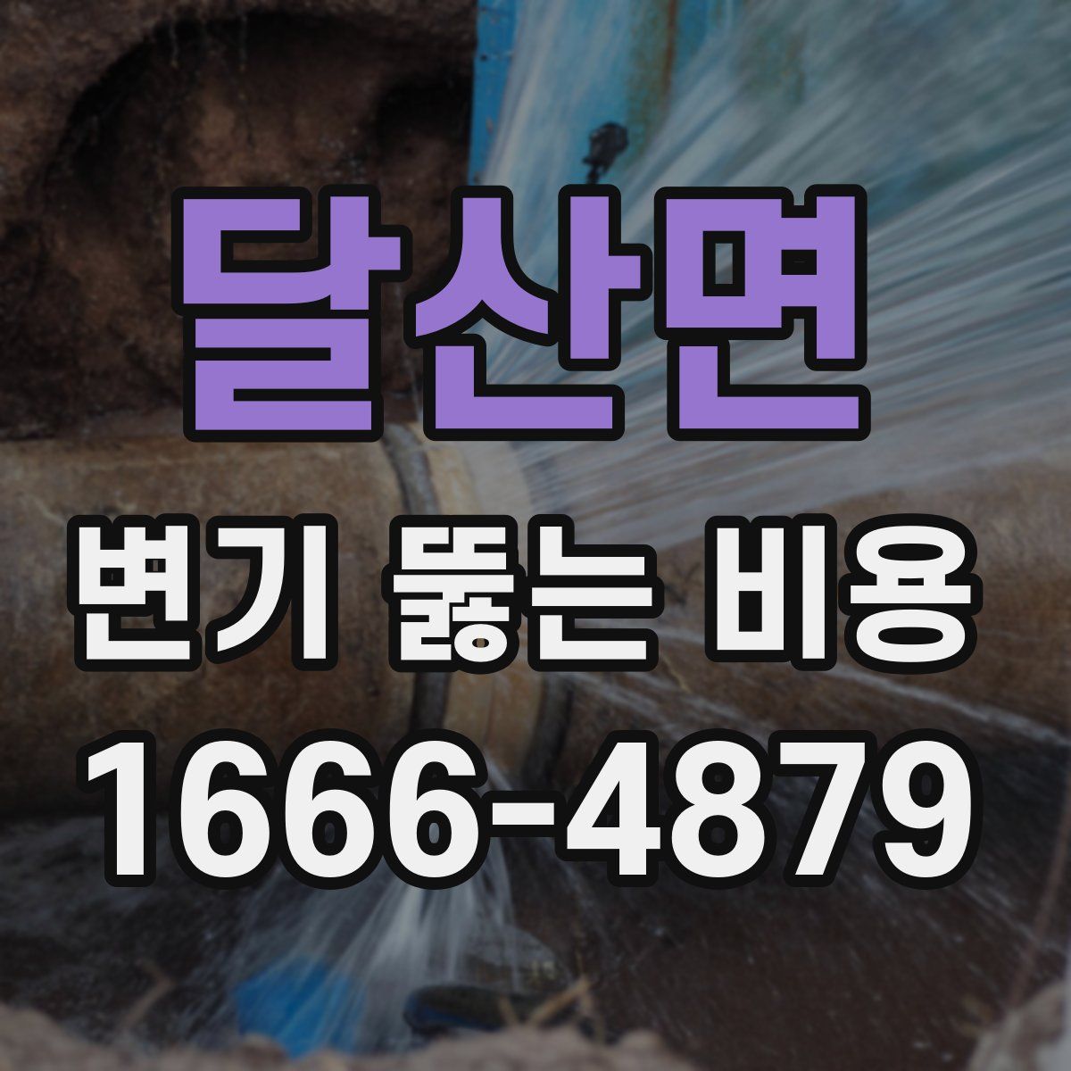 달산면 변기 뚫는 비용