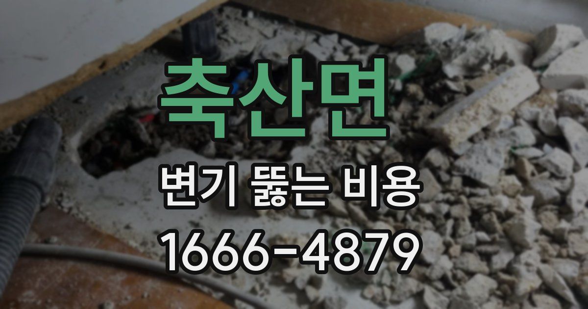 축산면 변기 뚫는 비용