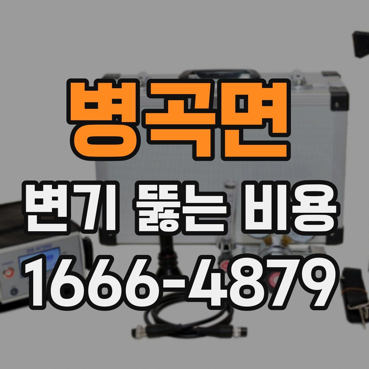 병곡면 변기 뚫는 비용