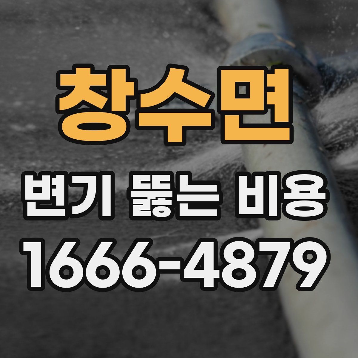 창수면 변기 뚫는 비용