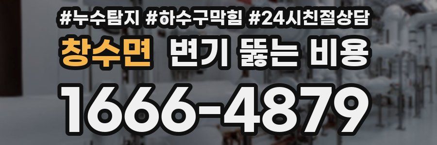 창수면 변기 뚫는 비용