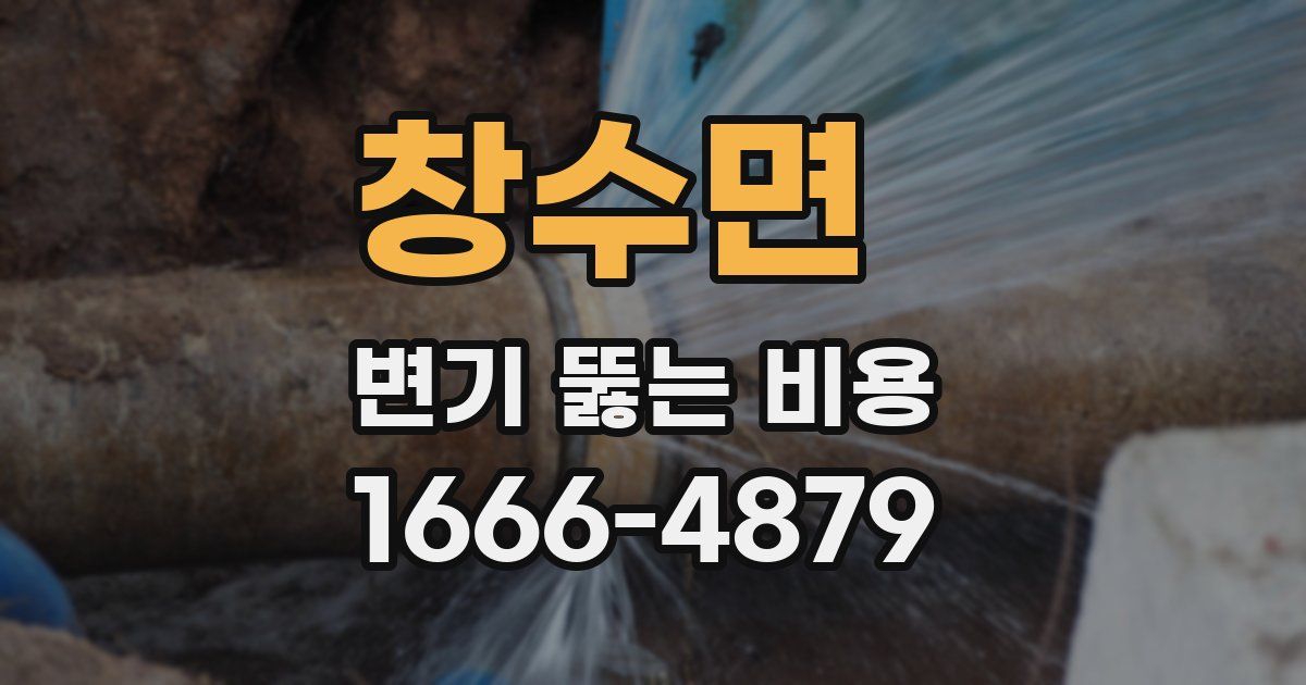 창수면 변기 뚫는 비용