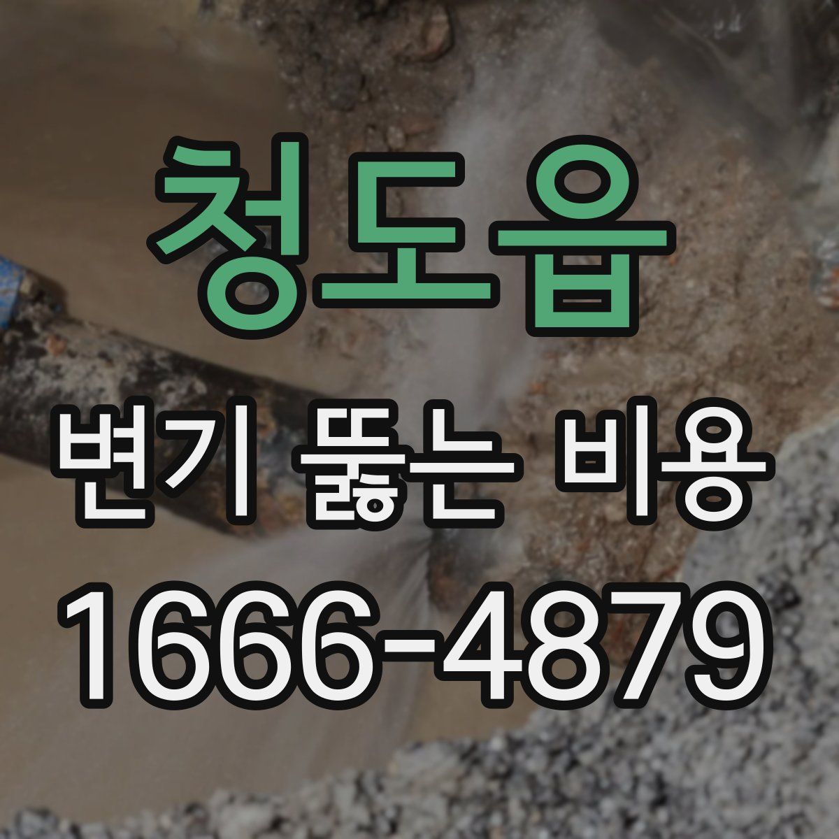 청도읍 변기 뚫는 비용
