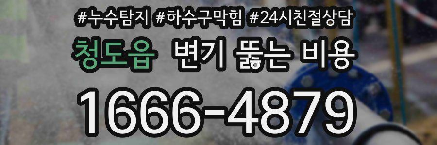 청도읍 변기 뚫는 비용