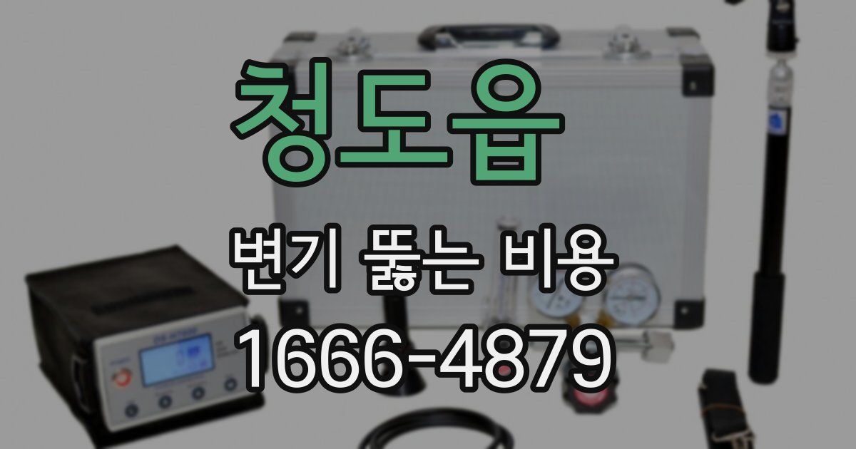 청도읍 변기 뚫는 비용