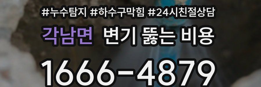 각남면 변기 뚫는 비용