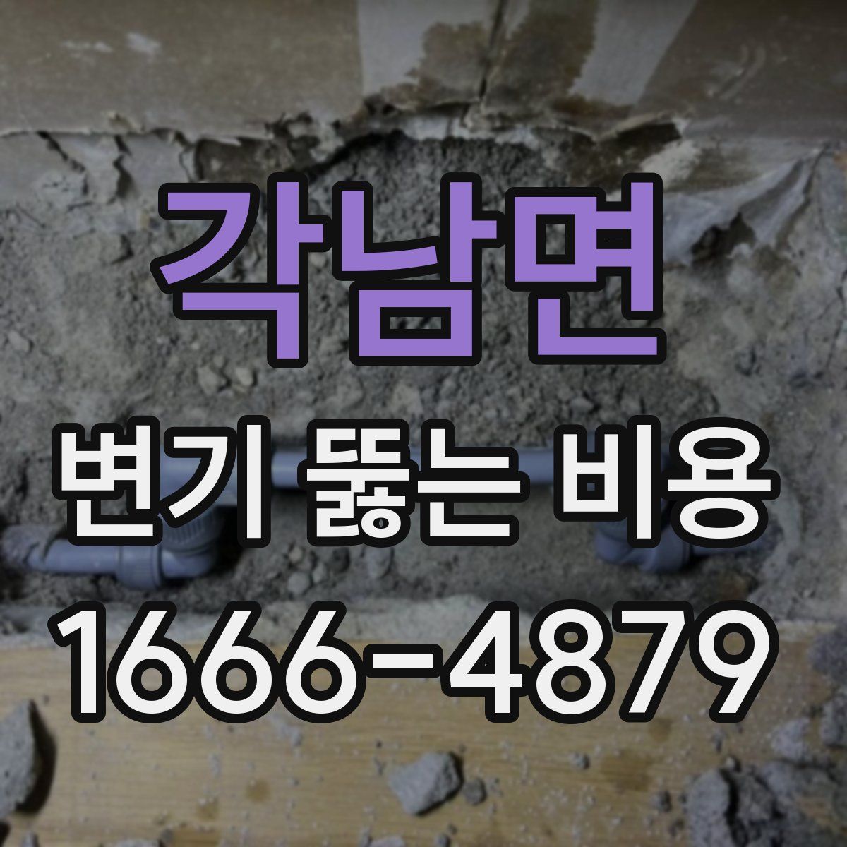 각남면 변기 뚫는 비용