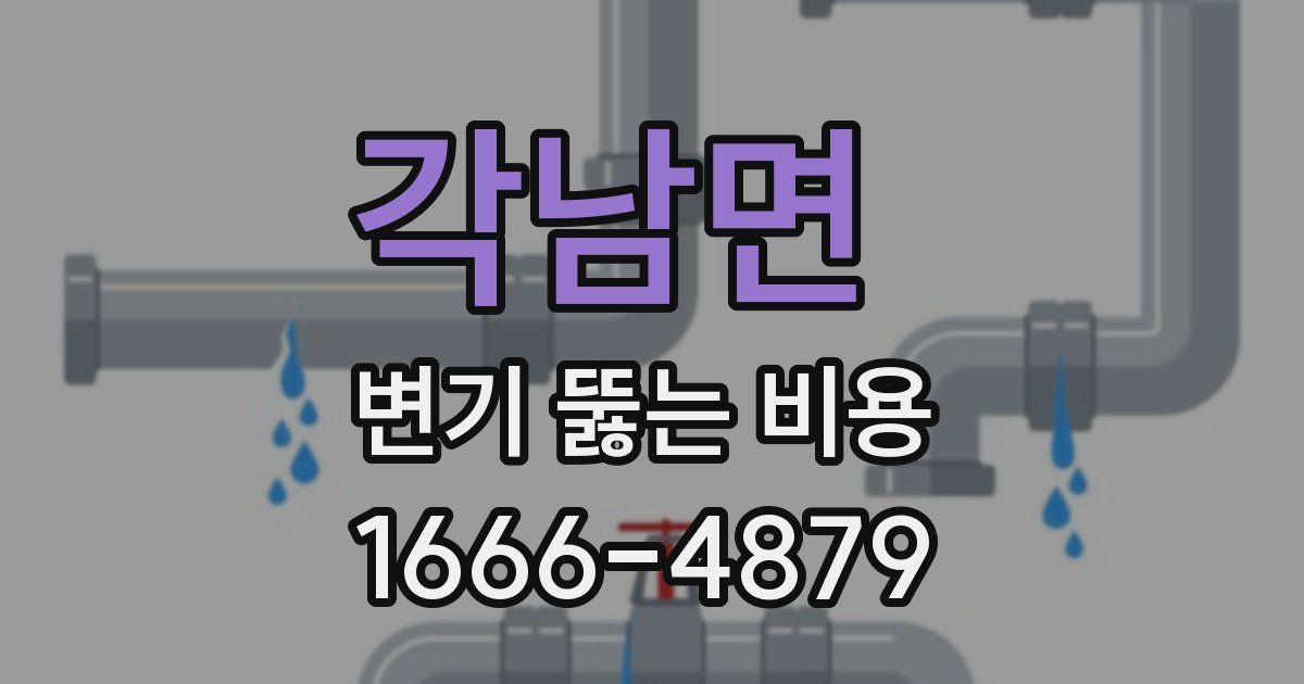 각남면 변기 뚫는 비용