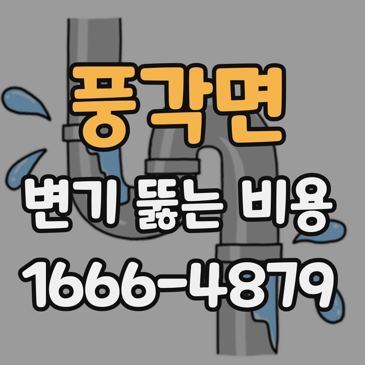 풍각면 변기 뚫는 비용