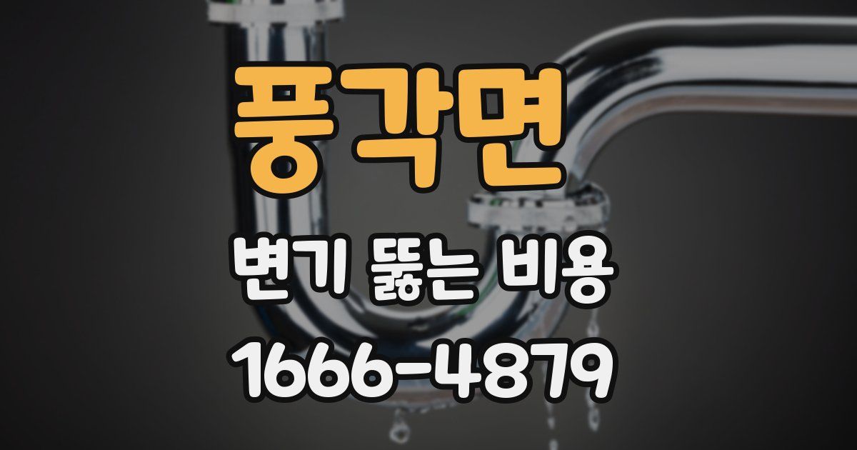 풍각면 변기 뚫는 비용