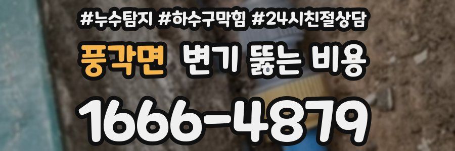 풍각면 변기 뚫는 비용
