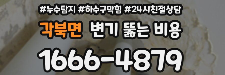 각북면 변기 뚫는 비용