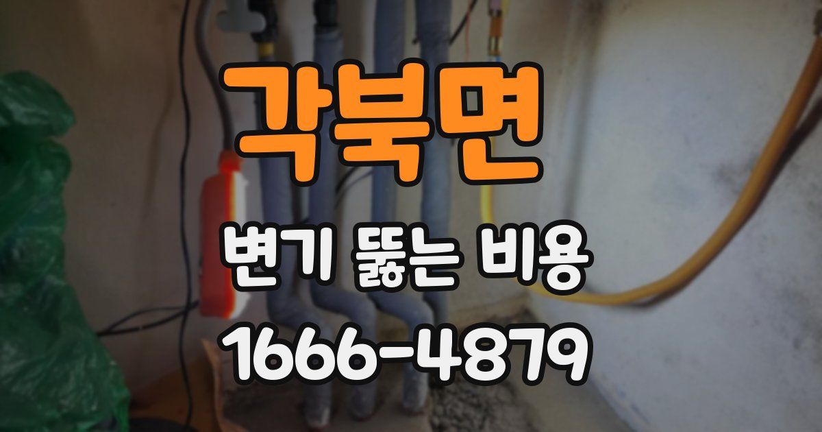 각북면 변기 뚫는 비용