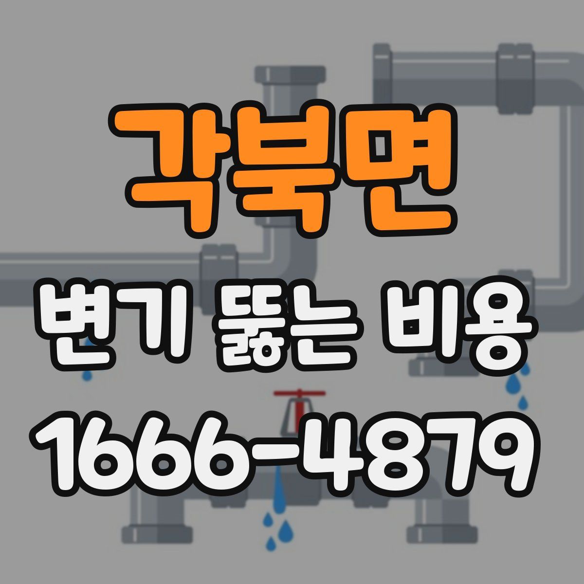 각북면 변기 뚫는 비용