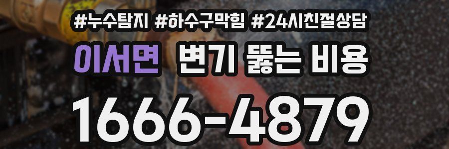 이서면 변기 뚫는 비용