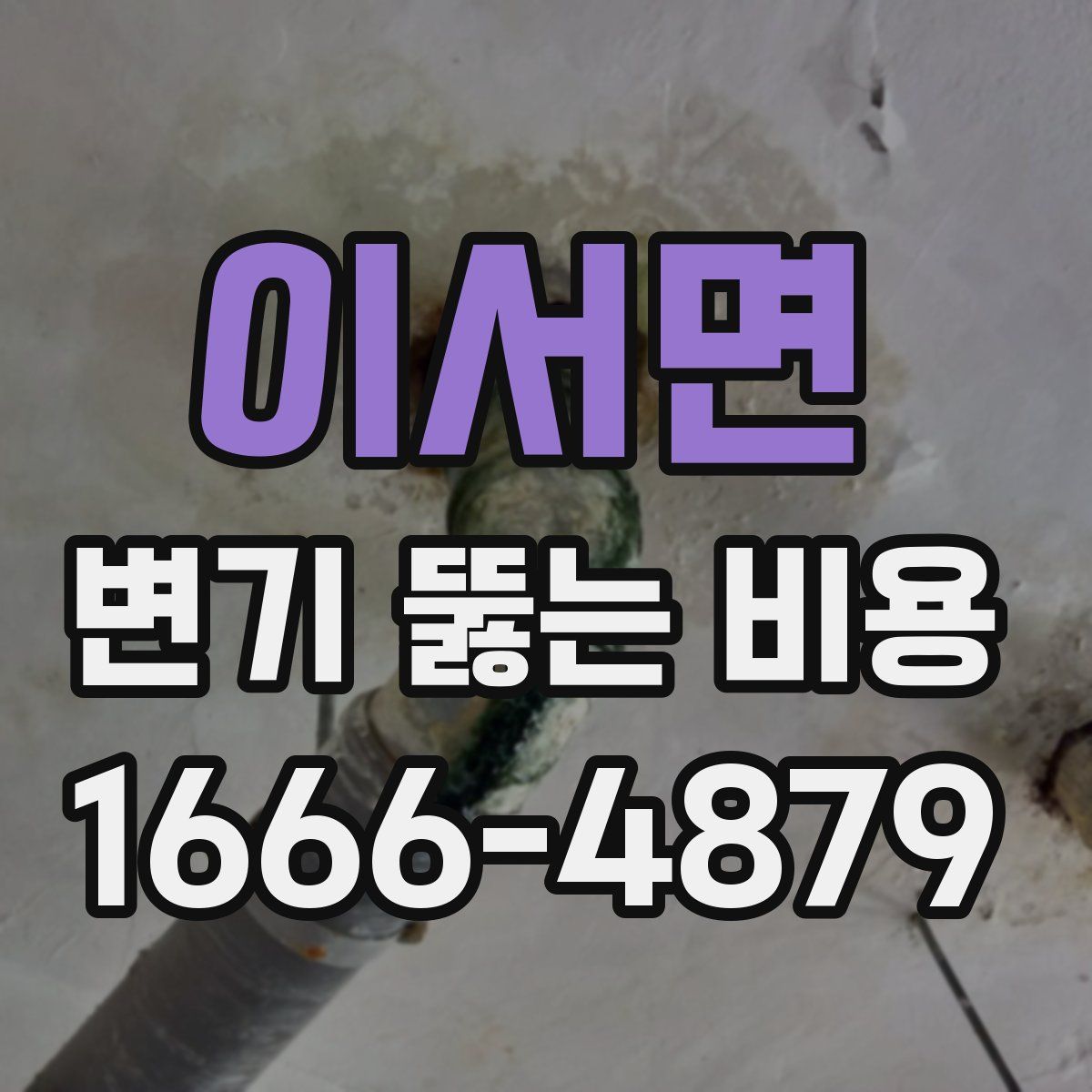 이서면 변기 뚫는 비용