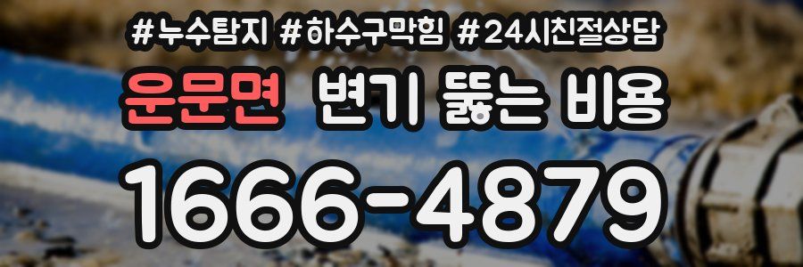 운문면 변기 뚫는 비용