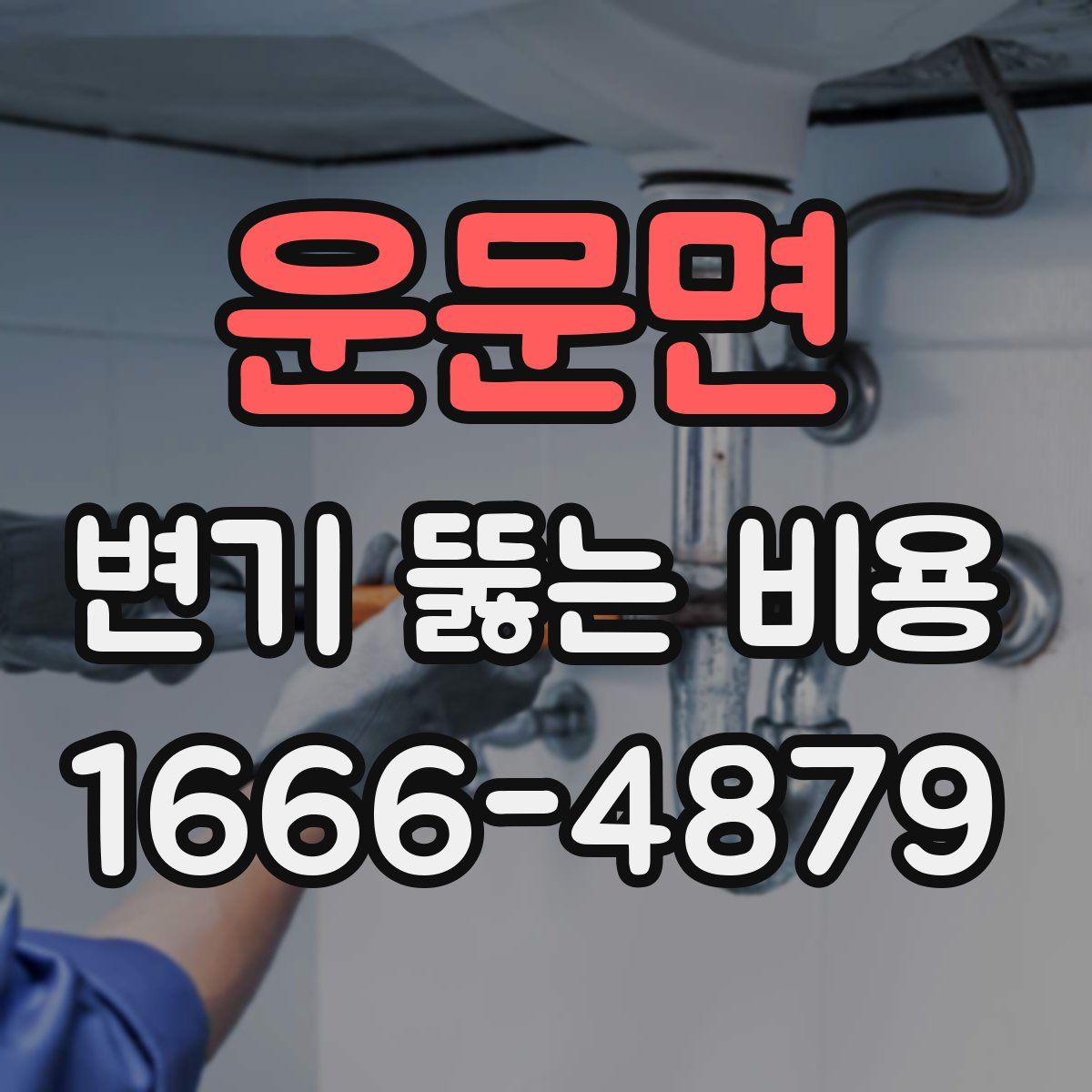 운문면 변기 뚫는 비용
