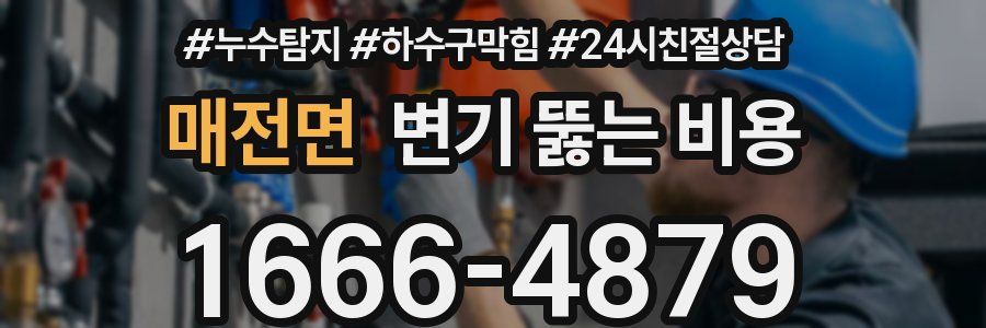 매전면 변기 뚫는 비용