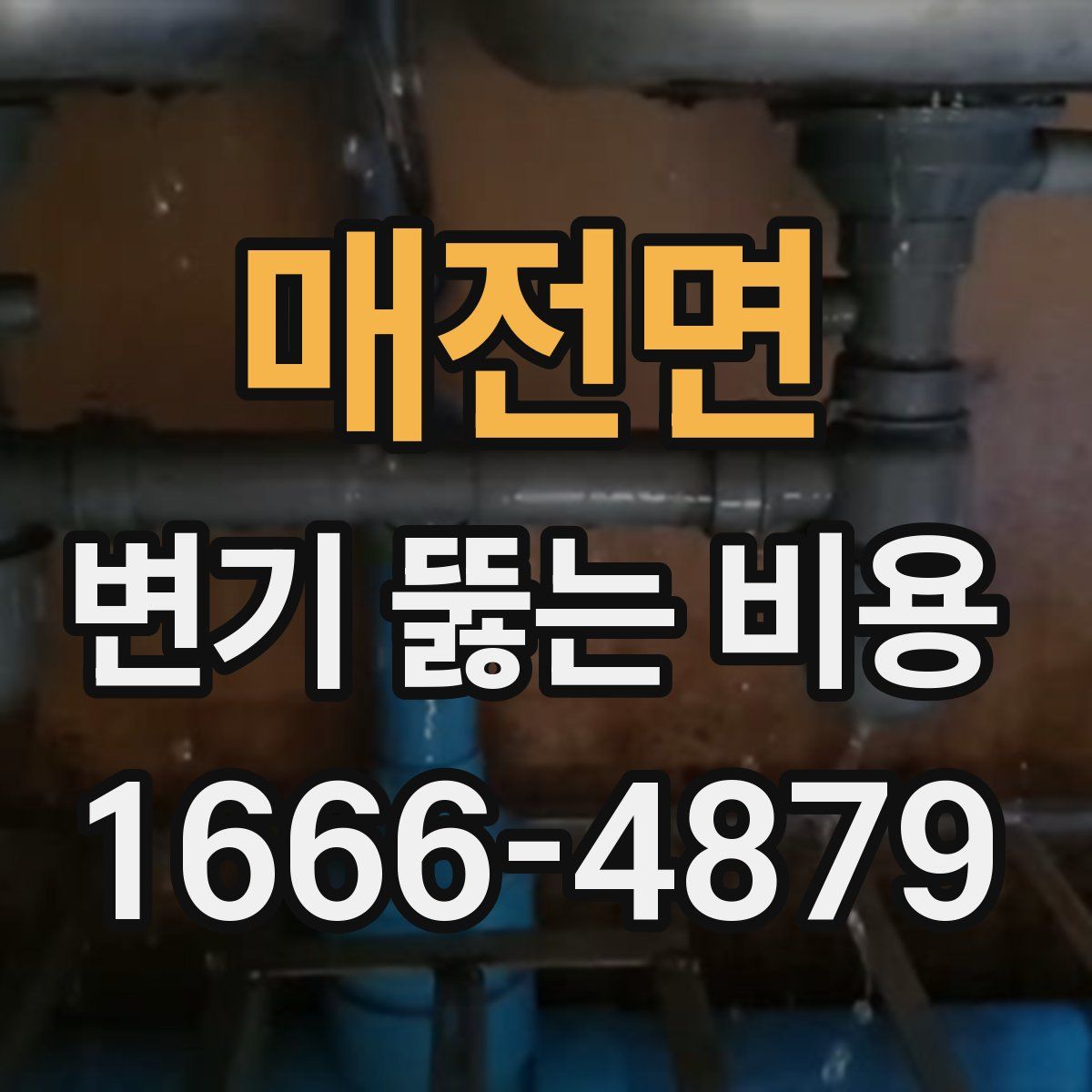 매전면 변기 뚫는 비용