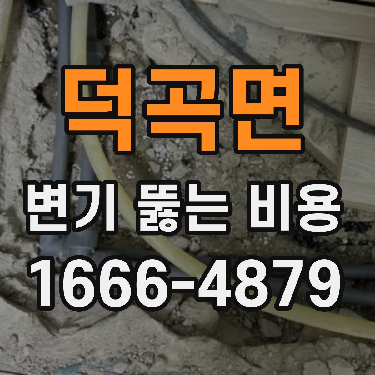 덕곡면 변기 뚫는 비용