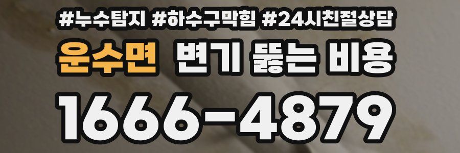 운수면 변기 뚫는 비용