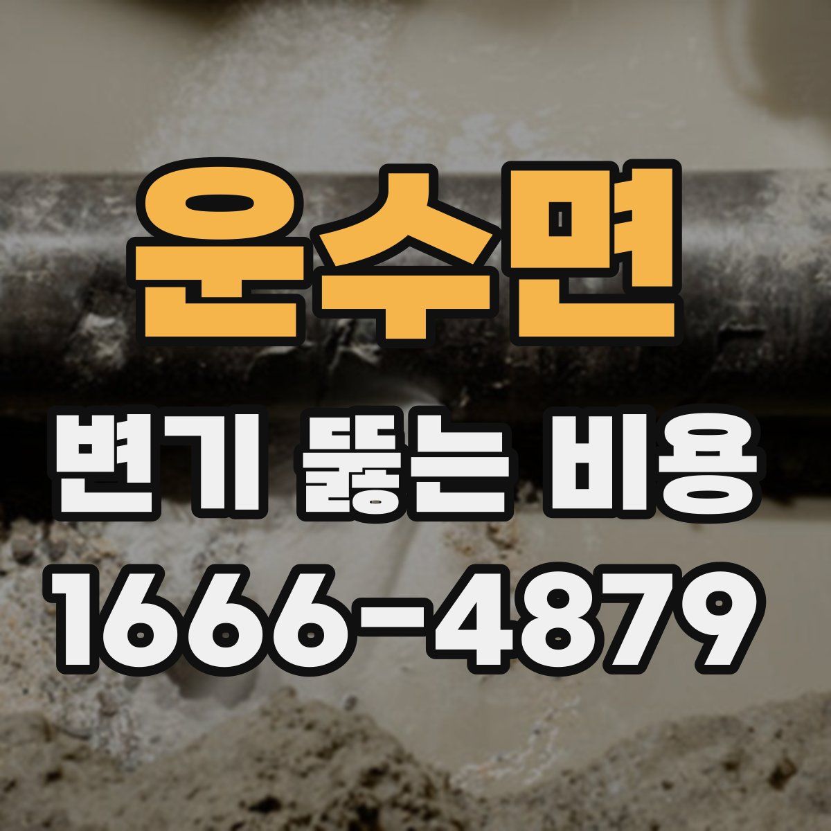 운수면 변기 뚫는 비용