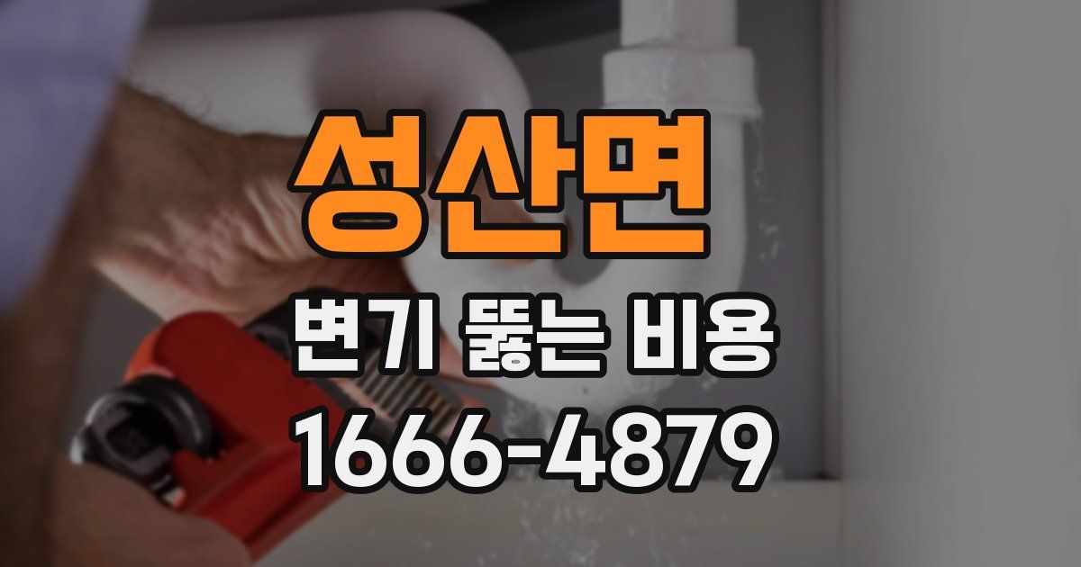성산면 변기 뚫는 비용
