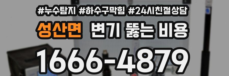 성산면 변기 뚫는 비용