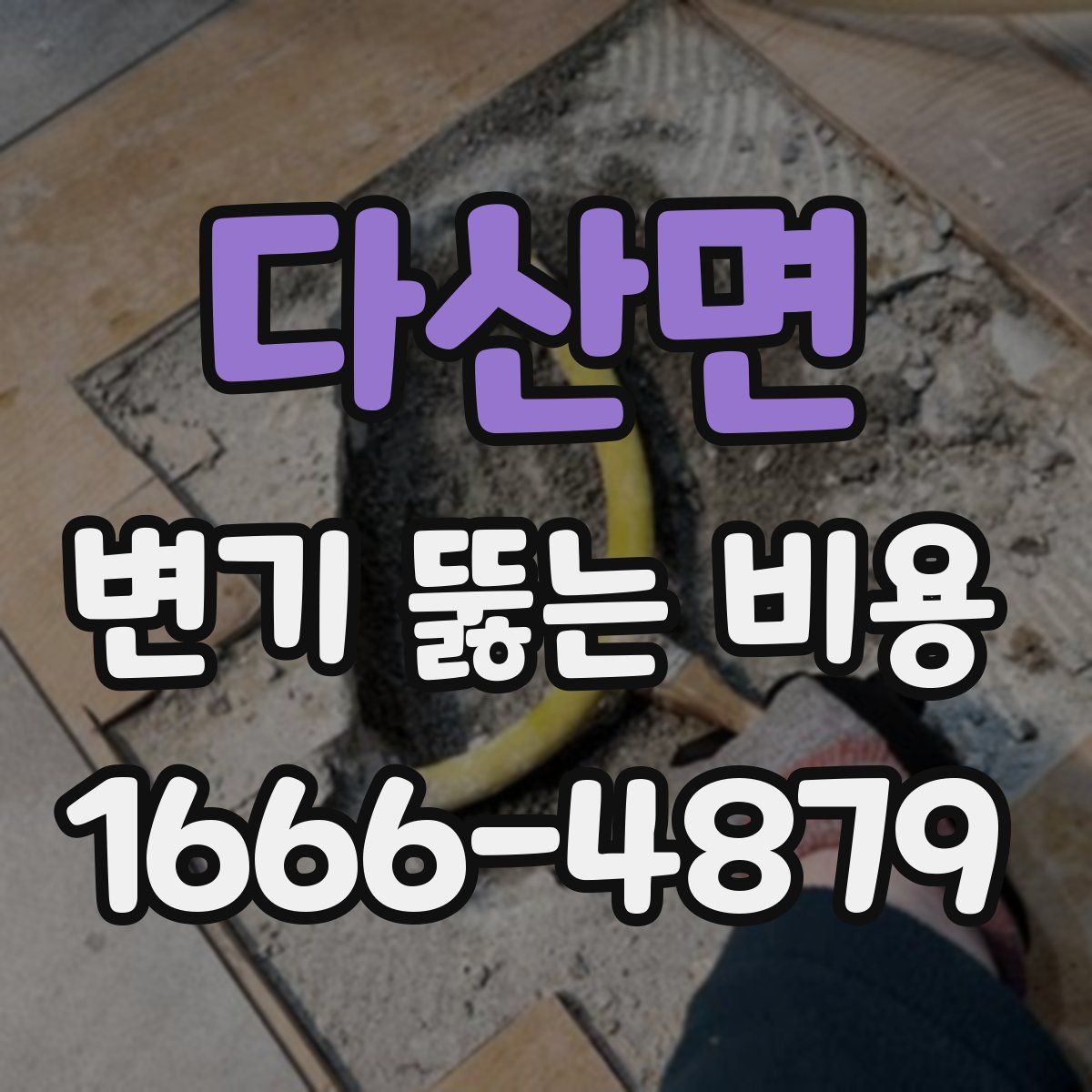 다산면 변기 뚫는 비용