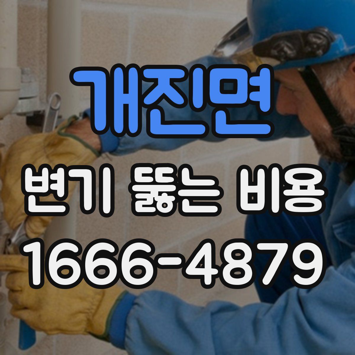 개진면 변기 뚫는 비용