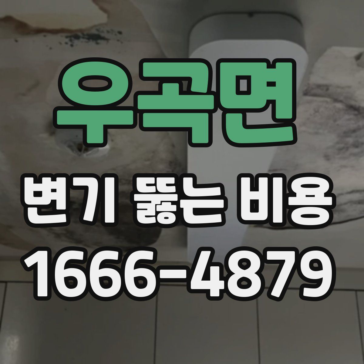 우곡면 변기 뚫는 비용