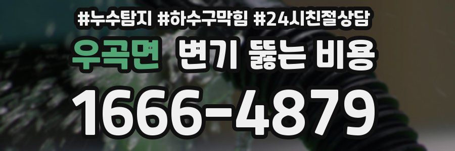우곡면 변기 뚫는 비용