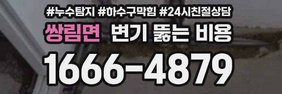 쌍림면 변기 뚫는 비용
