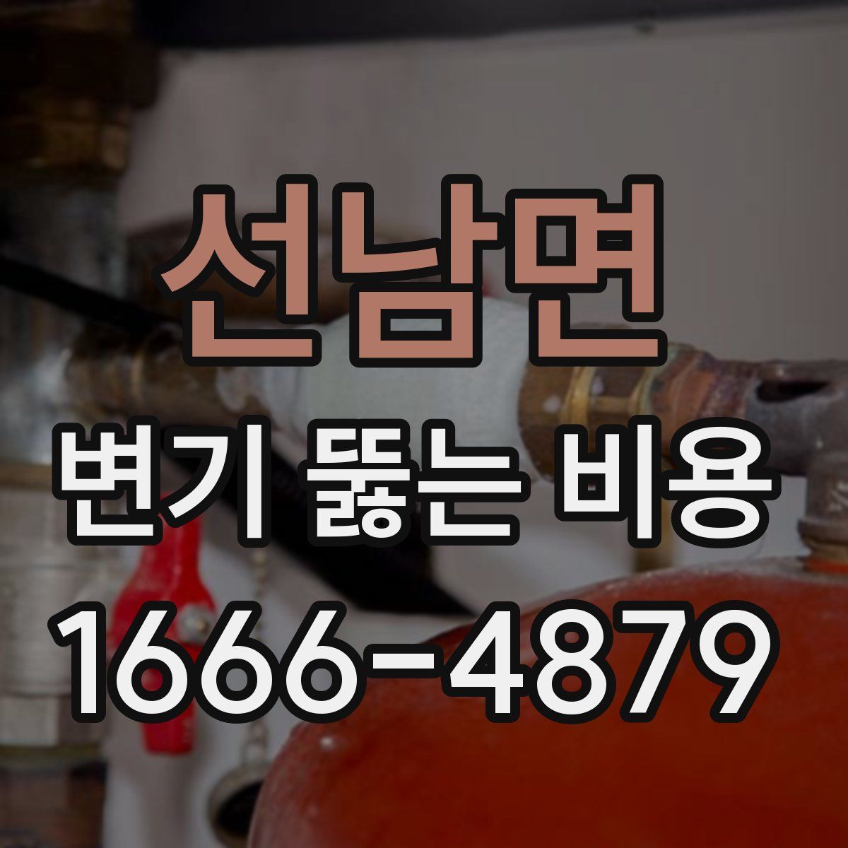 선남면 변기 뚫는 비용