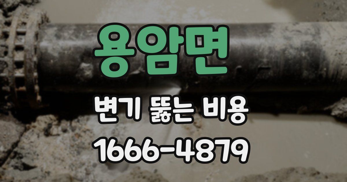 용암면 변기 뚫는 비용