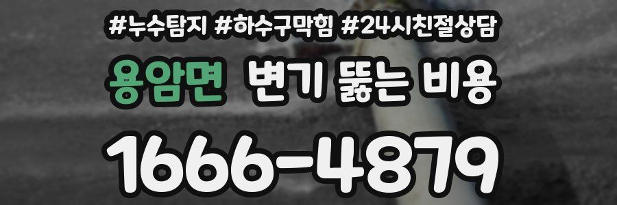 용암면 변기 뚫는 비용