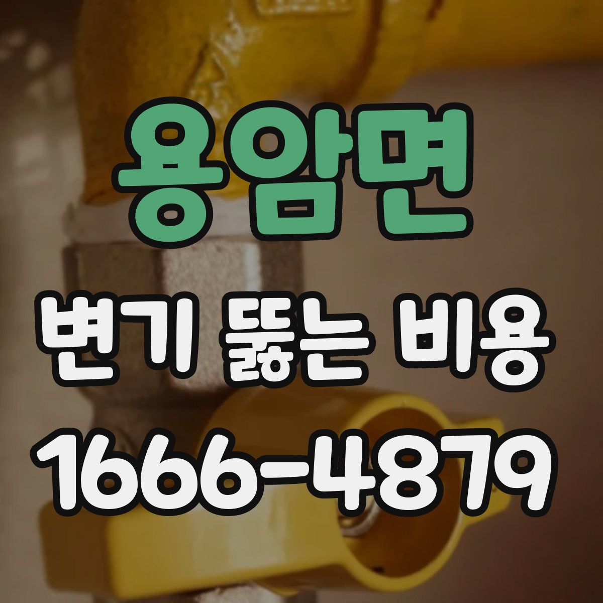 용암면 변기 뚫는 비용