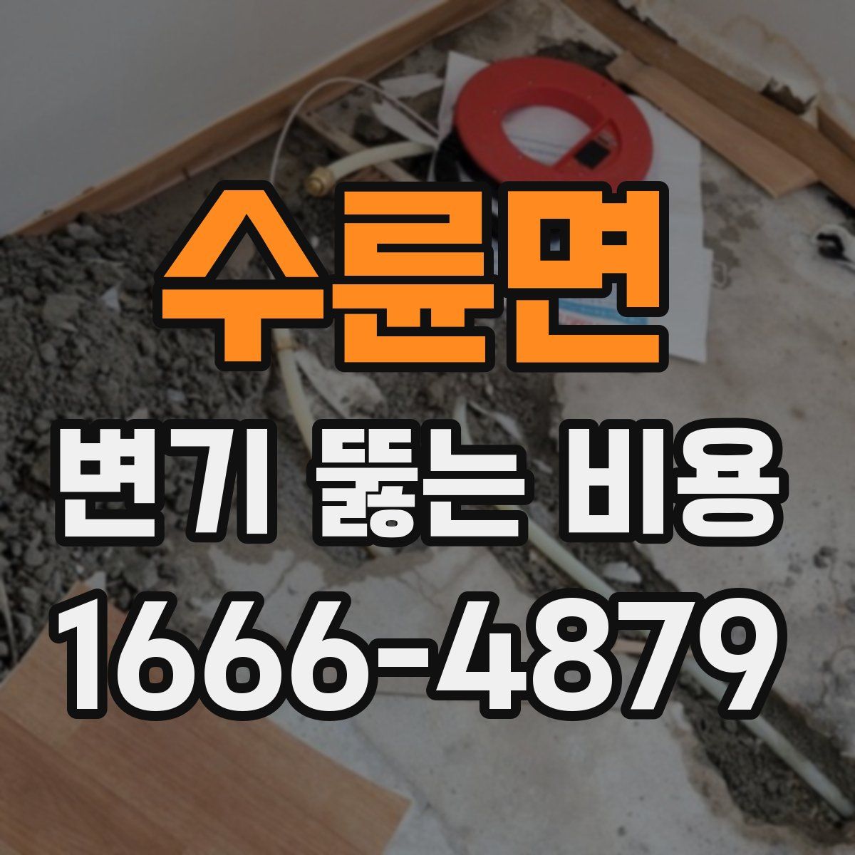 수륜면 변기 뚫는 비용