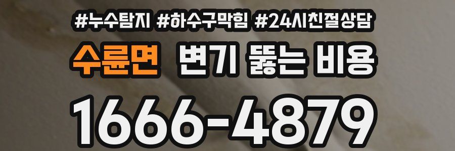 수륜면 변기 뚫는 비용