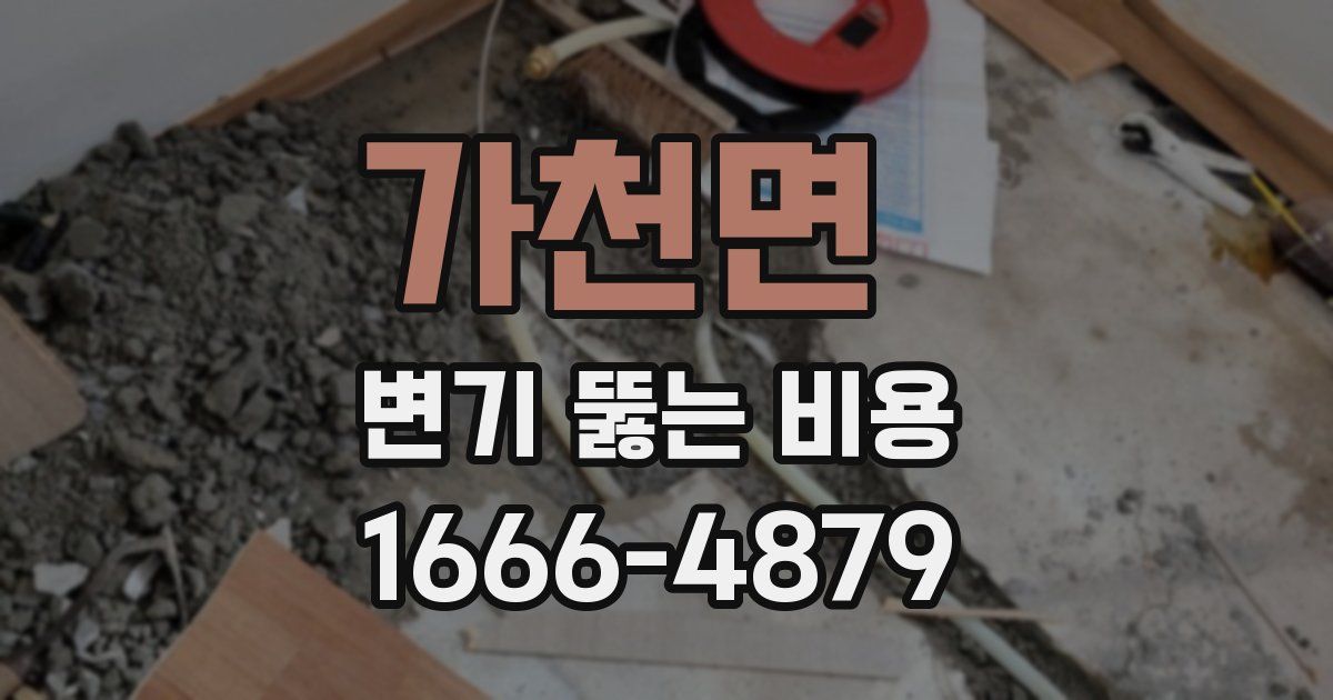 가천면 변기 뚫는 비용