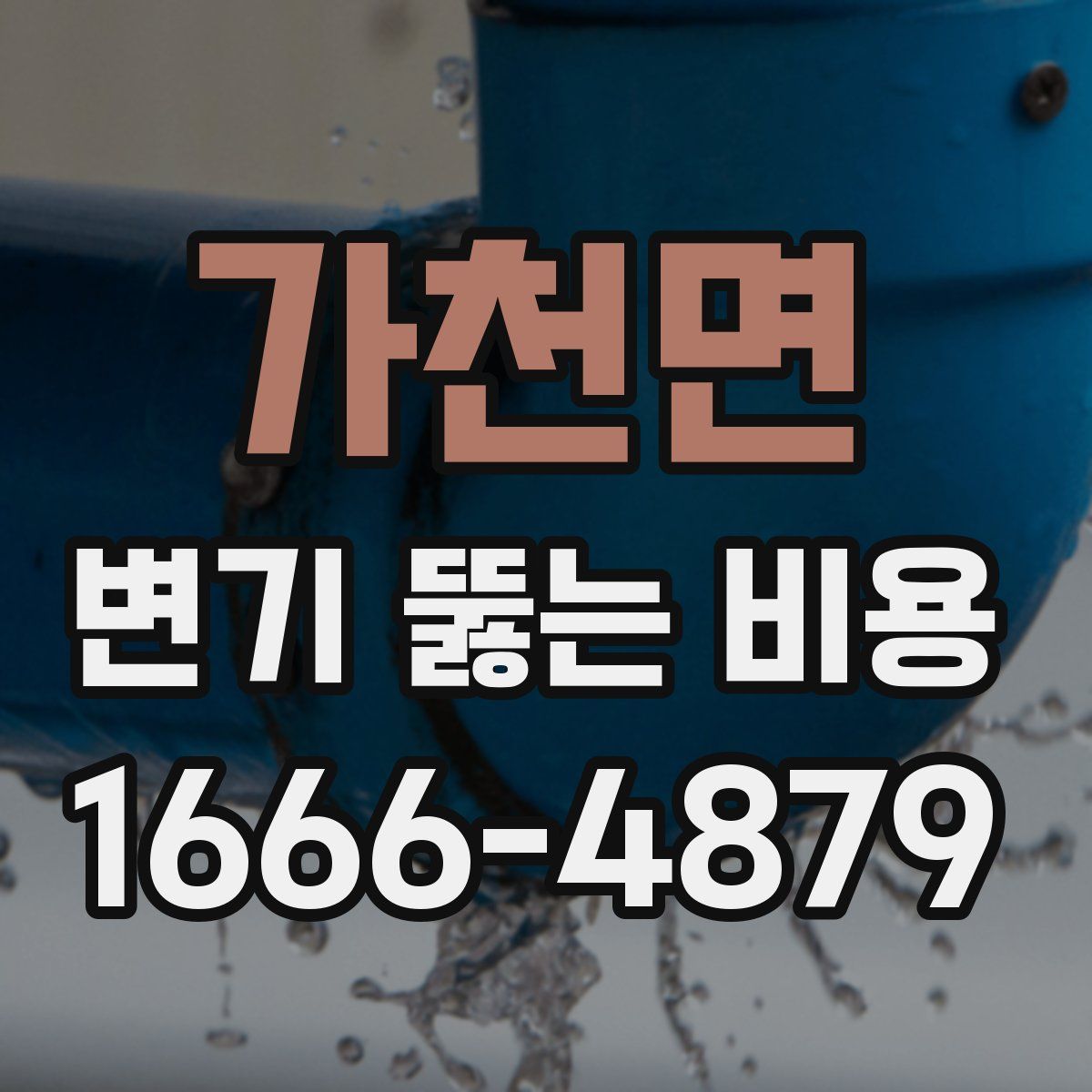가천면 변기 뚫는 비용
