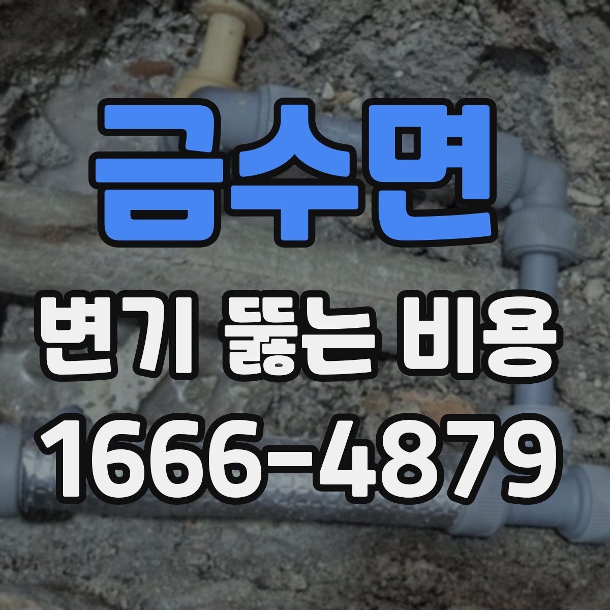 금수면 변기 뚫는 비용