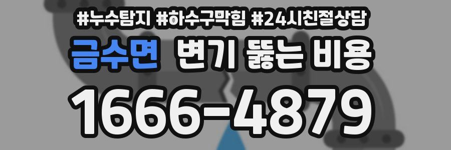 금수면 변기 뚫는 비용