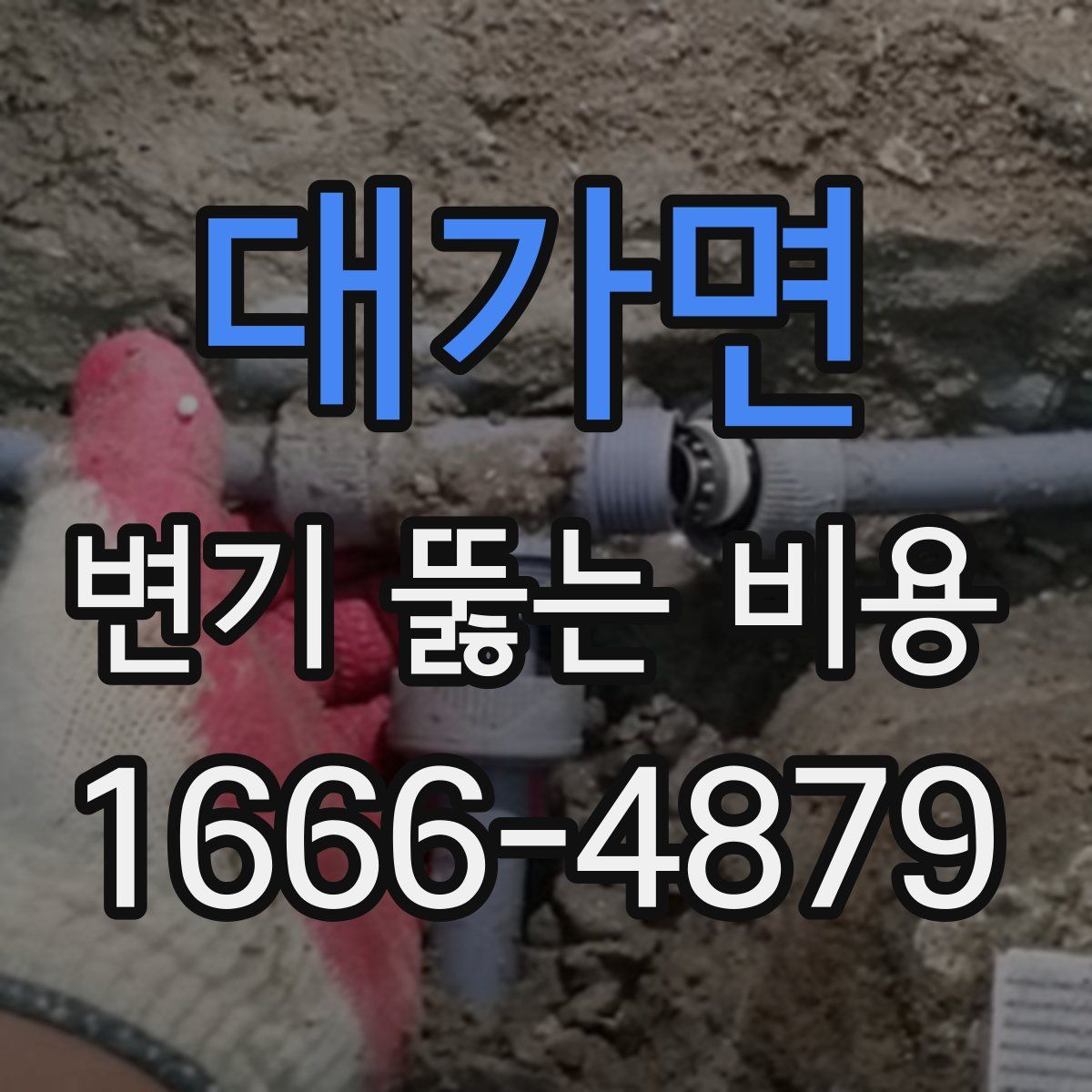 대가면 변기 뚫는 비용