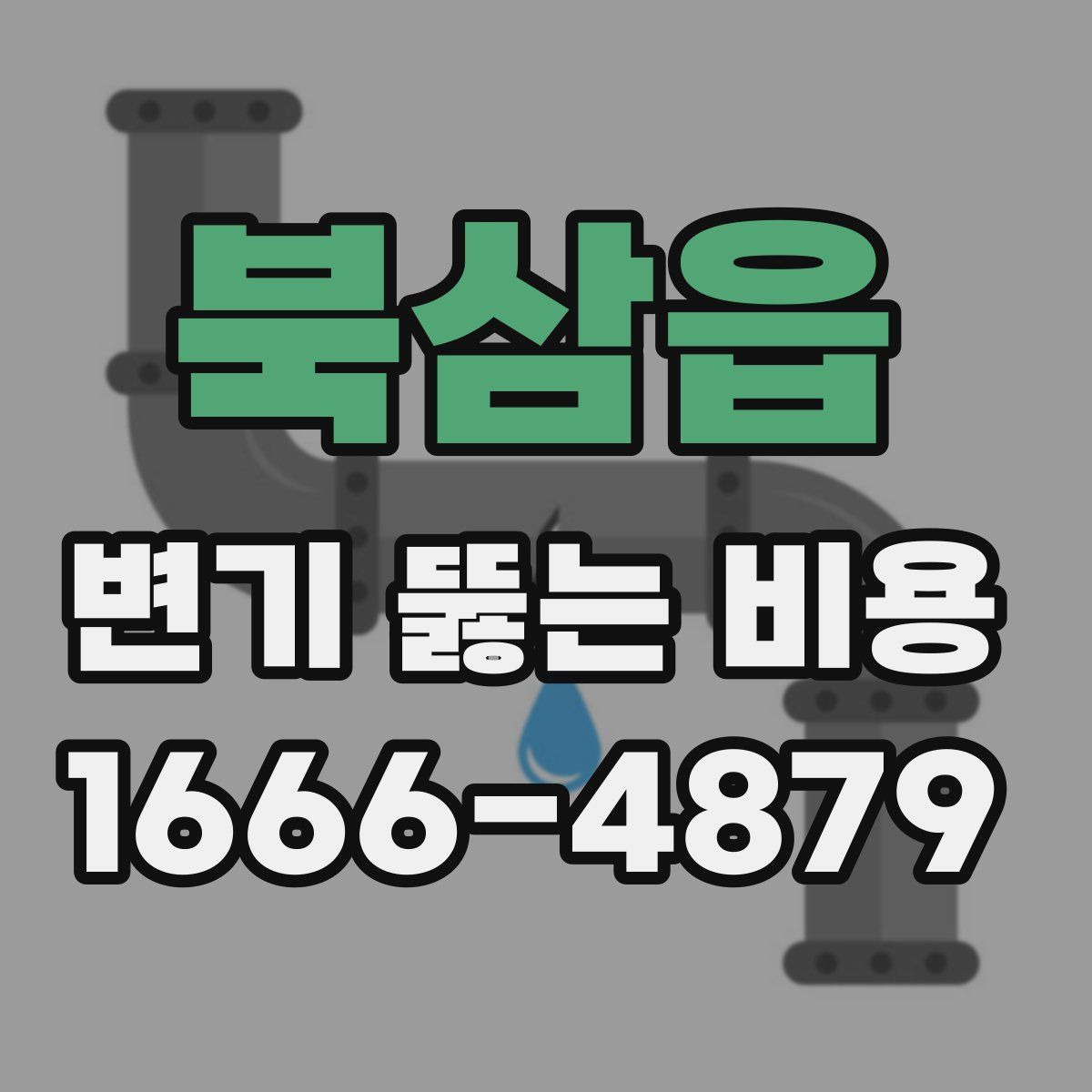 북삼읍 변기 뚫는 비용
