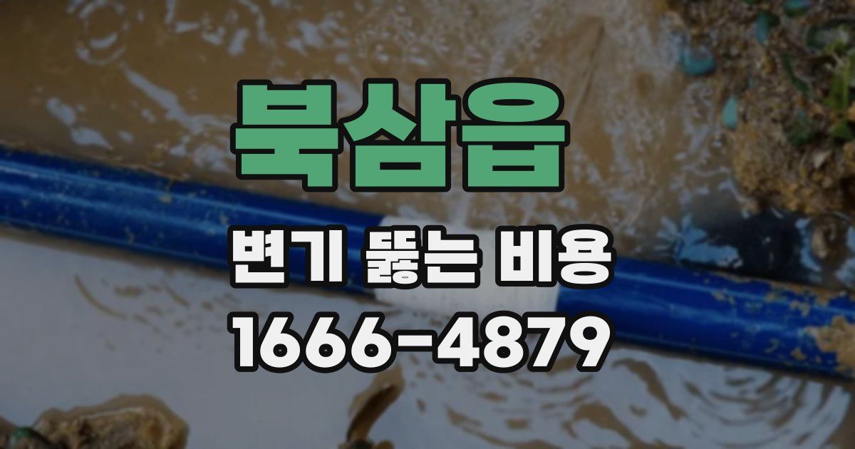 북삼읍 변기 뚫는 비용